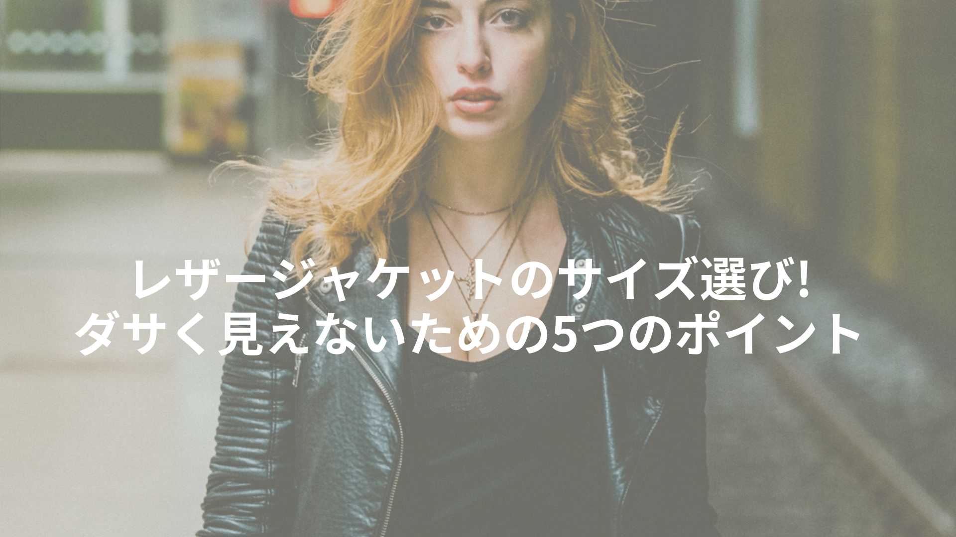 レザージャケットのサイズ選び ダサく見えないための5つのポイント 50代は素敵世代 脳もカラダも美しく Nobnoblog レザージャケットのサイズ選び ダサく見えないための5つのポイント 50代は素敵世代 脳もカラダも美しく Nobnoblog