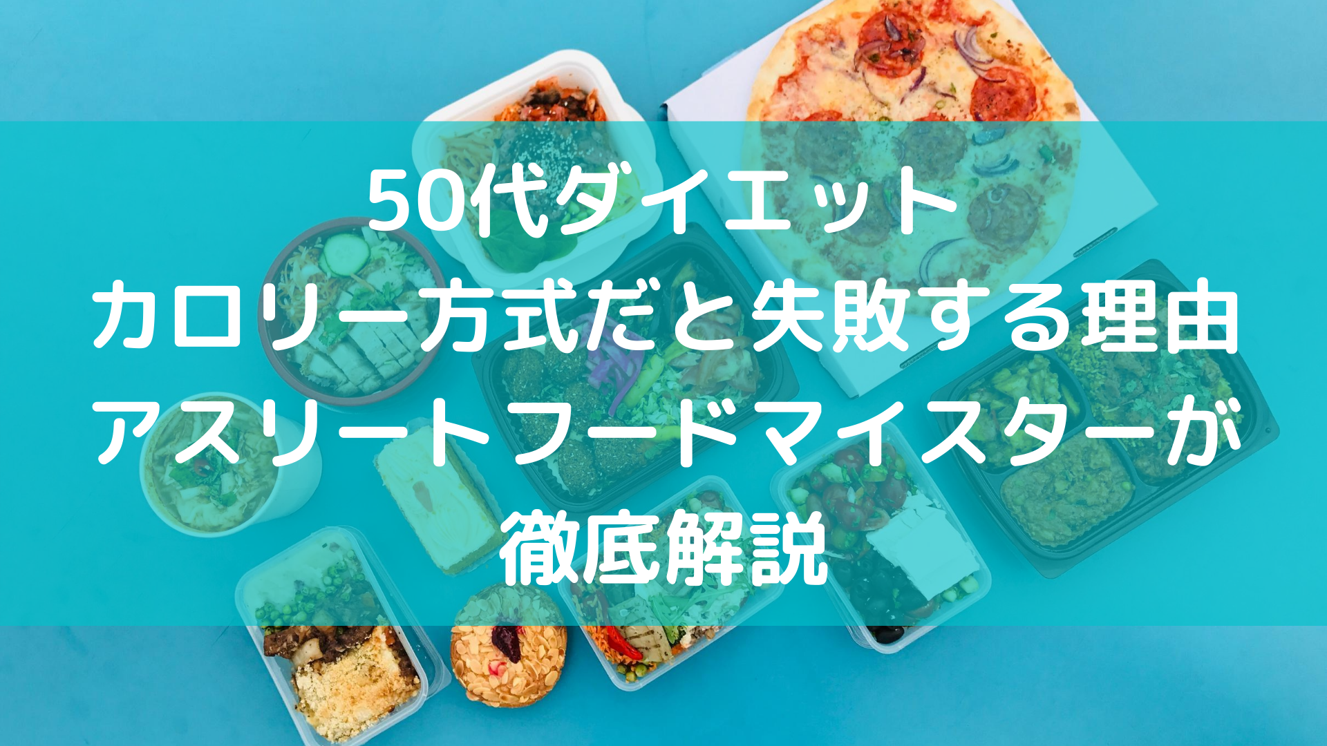 50代のダイエット カロリー計算方式は失敗する可能性大 残念 その理由を具体的に解説 50代は素敵世代 脳もカラダも美しく Nobnoblog