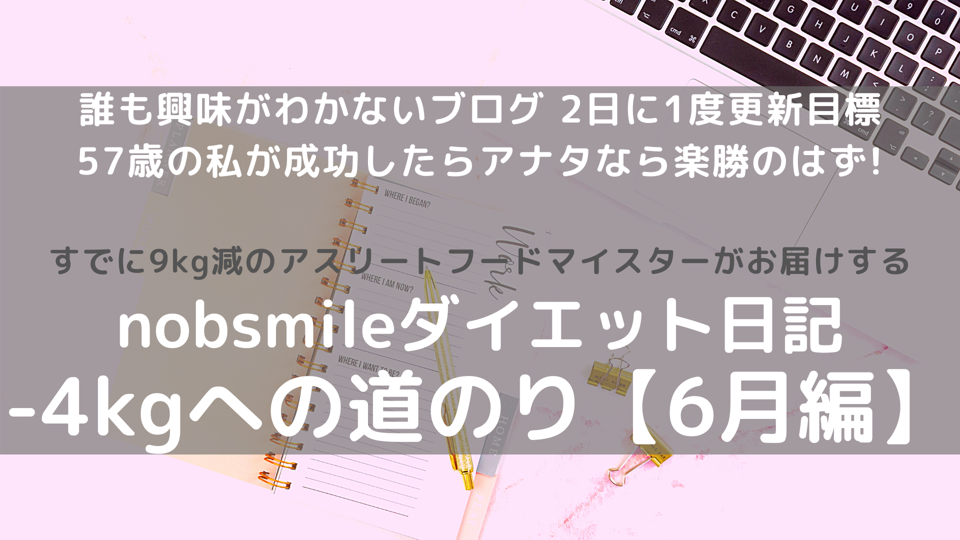 ダイエット日記 50代アスリートフードマイスターが実践 年6月 結果ー1 3kgで目標クリア 50代は素敵世代 脳もカラダも美しく Nobnoblog