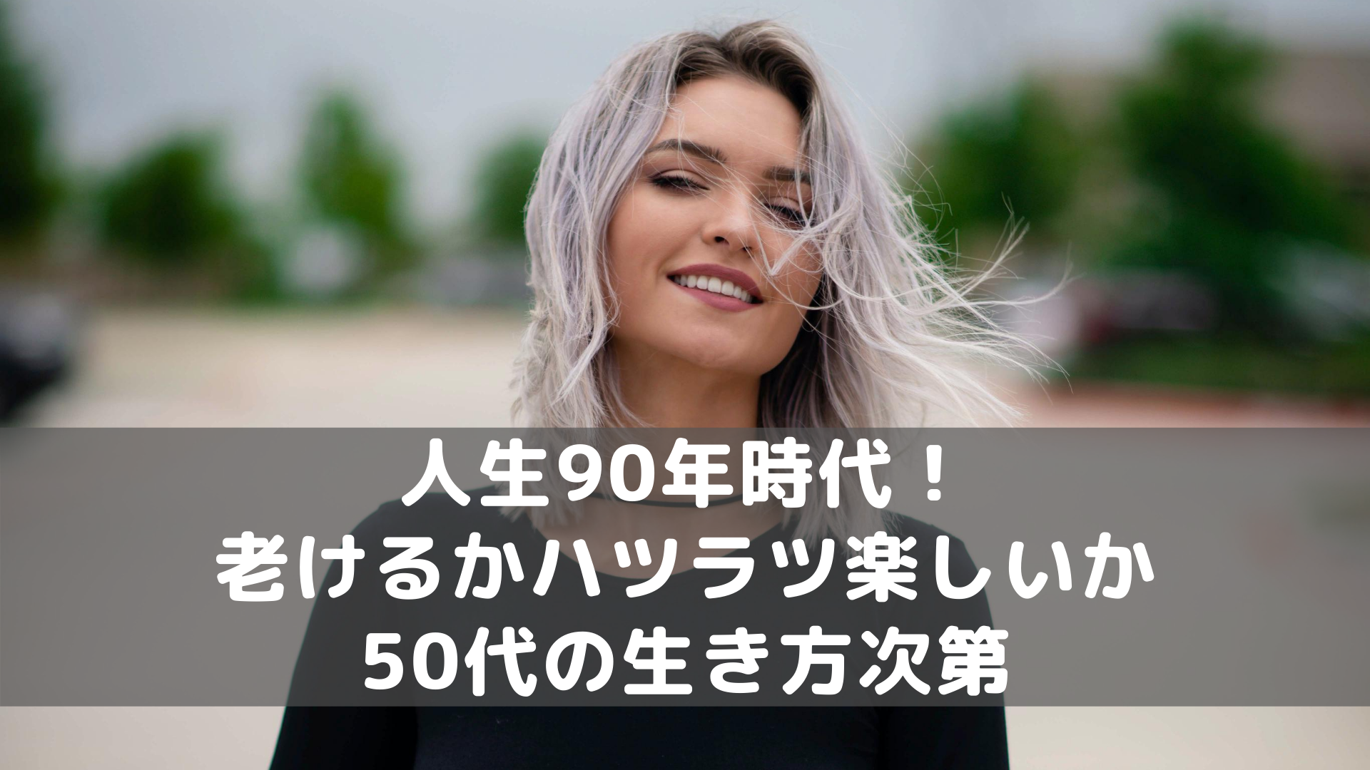 女性の人生 孤独に老けるか仲間とハツラツかは50代の生き方次第 50代は素敵世代 脳もカラダも美しく Nobnoblog 女性の人生 孤独に老けるか仲間とハツラツかは50代の生き方次第 50代は素敵世代 脳もカラダも美しく Nobnoblog