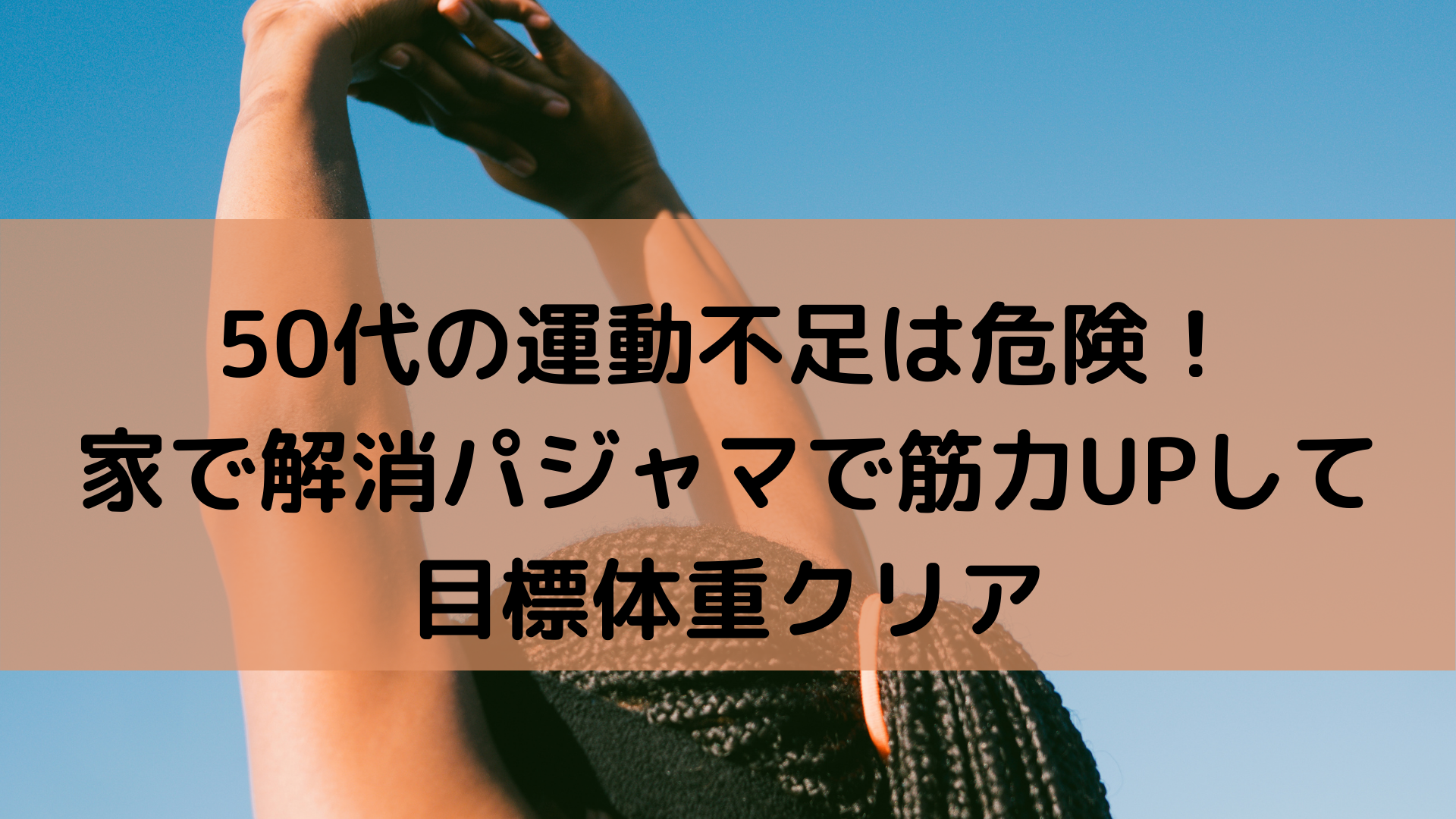 50代の運動不足は危険 家で解消パジャマで筋力upして目標体重クリア 50代は素敵世代 脳もカラダも美しく Nobnoblog