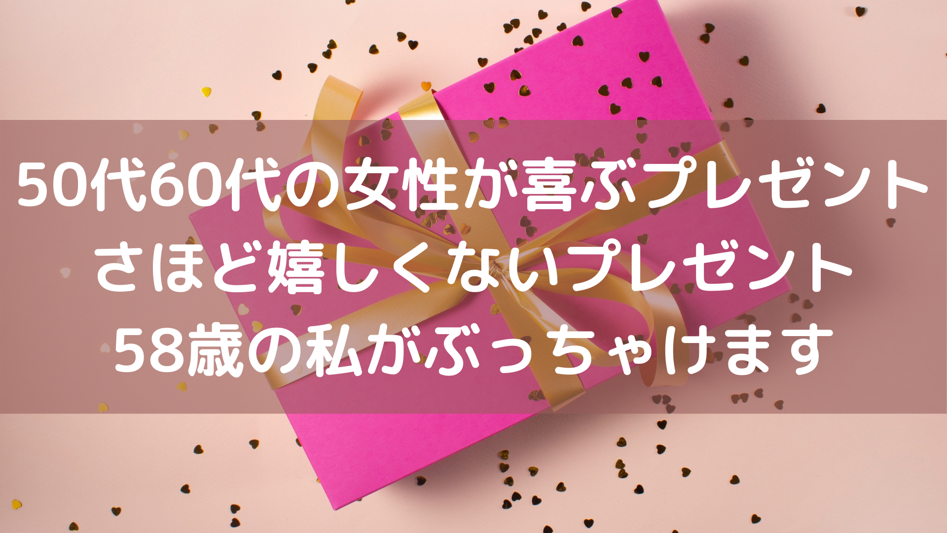 50代女性にリサーチ 欲しいプレゼント26選 いらないものはコレ 21年4月